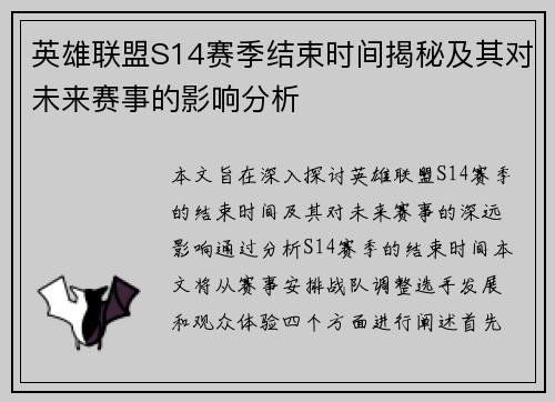 英雄联盟S14赛季结束时间揭秘及其对未来赛事的影响分析