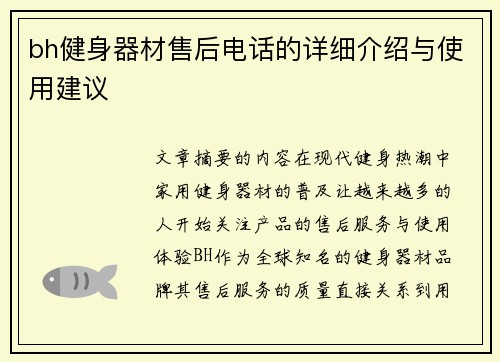 bh健身器材售后电话的详细介绍与使用建议