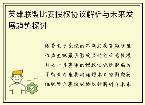 英雄联盟比赛授权协议解析与未来发展趋势探讨
