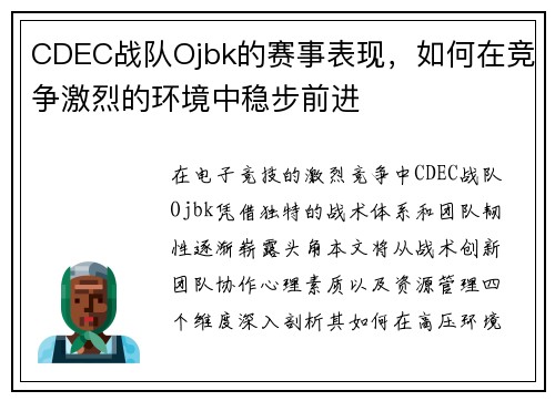 CDEC战队Ojbk的赛事表现，如何在竞争激烈的环境中稳步前进