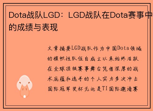 Dota战队LGD：LGD战队在Dota赛事中的成绩与表现