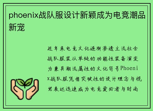 phoenix战队服设计新颖成为电竞潮品新宠
