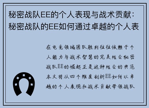秘密战队EE的个人表现与战术贡献：秘密战队的EE如何通过卓越的个人表现带领战队获胜