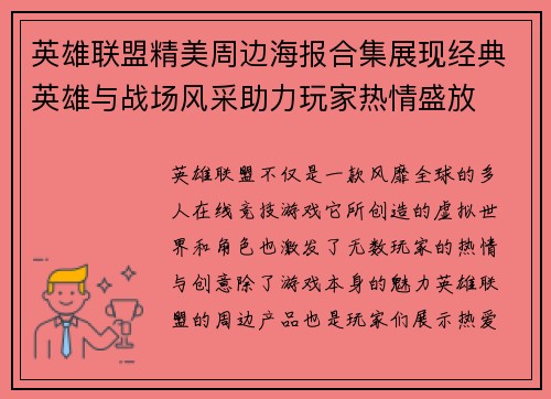 英雄联盟精美周边海报合集展现经典英雄与战场风采助力玩家热情盛放
