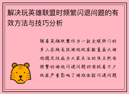 解决玩英雄联盟时频繁闪退问题的有效方法与技巧分析