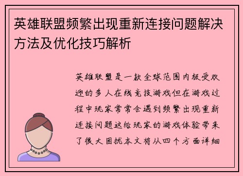 英雄联盟频繁出现重新连接问题解决方法及优化技巧解析