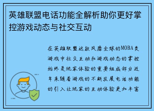 英雄联盟电话功能全解析助你更好掌控游戏动态与社交互动