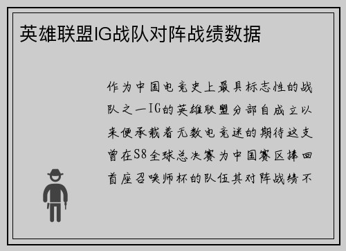英雄联盟IG战队对阵战绩数据