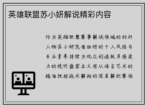 英雄联盟苏小妍解说精彩内容