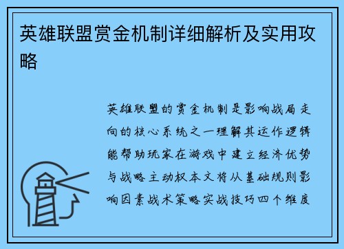 英雄联盟赏金机制详细解析及实用攻略