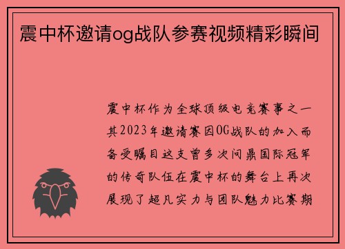 震中杯邀请og战队参赛视频精彩瞬间