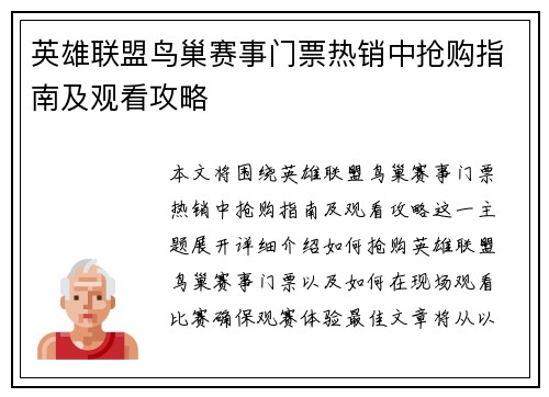 英雄联盟鸟巢赛事门票热销中抢购指南及观看攻略