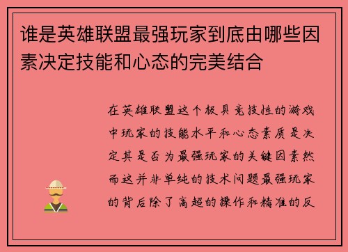 谁是英雄联盟最强玩家到底由哪些因素决定技能和心态的完美结合