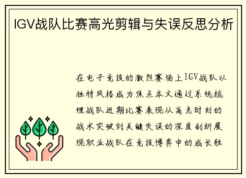 IGV战队比赛高光剪辑与失误反思分析