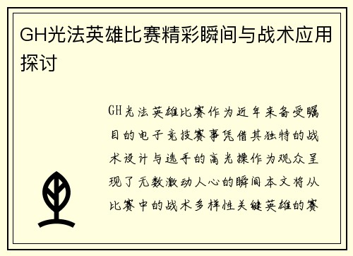 GH光法英雄比赛精彩瞬间与战术应用探讨
