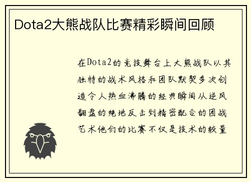 Dota2大熊战队比赛精彩瞬间回顾