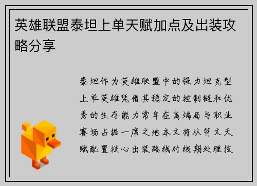 英雄联盟泰坦上单天赋加点及出装攻略分享