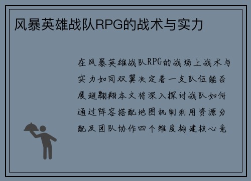 风暴英雄战队RPG的战术与实力