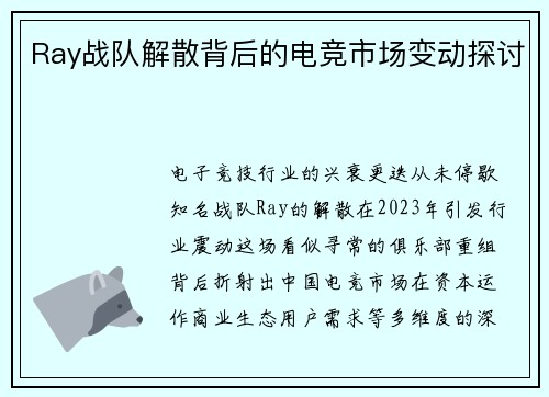 Ray战队解散背后的电竞市场变动探讨