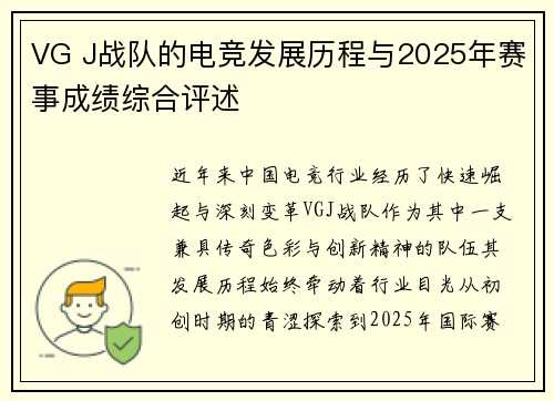 VG J战队的电竞发展历程与2025年赛事成绩综合评述