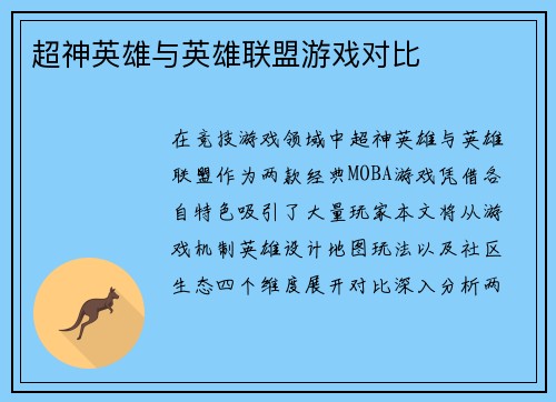 超神英雄与英雄联盟游戏对比