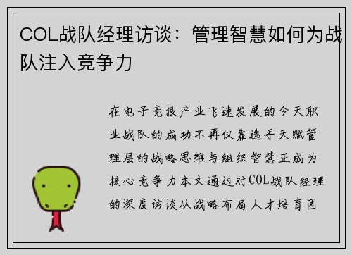 COL战队经理访谈：管理智慧如何为战队注入竞争力