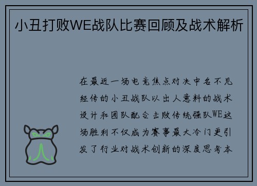 小丑打败WE战队比赛回顾及战术解析