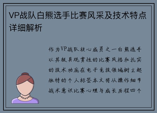 VP战队白熊选手比赛风采及技术特点详细解析