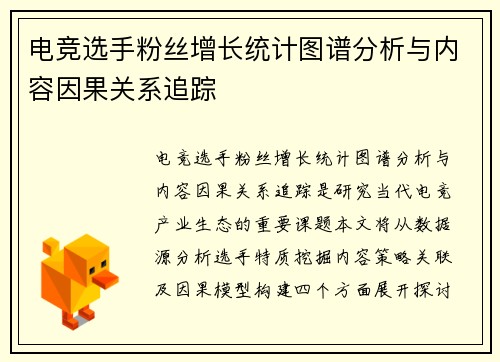 电竞选手粉丝增长统计图谱分析与内容因果关系追踪