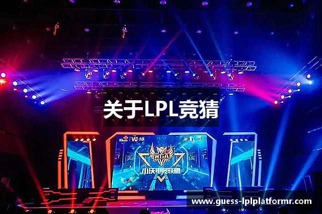 LOL英雄联盟竞猜 - LPL总决赛官方授权网站
