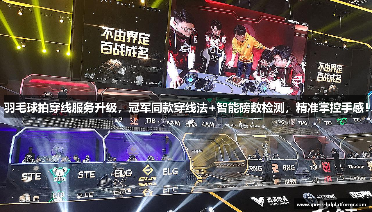 羽毛球拍穿线服务升级，冠军同款穿线法+智能磅数检测，精准掌控手感！