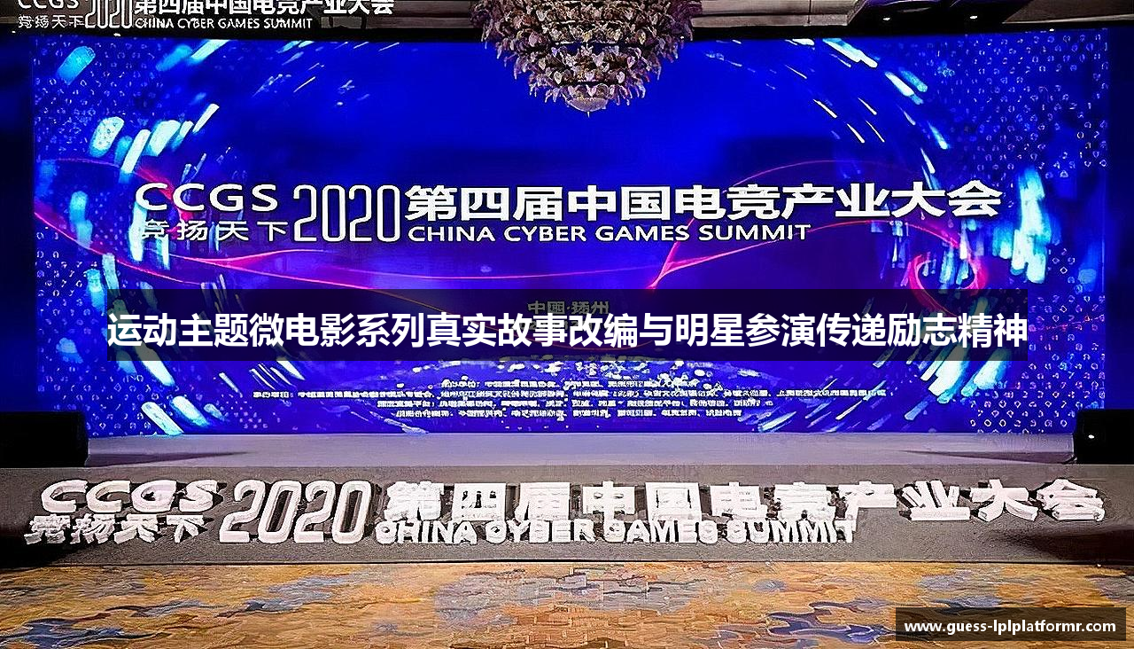 运动主题微电影系列真实故事改编与明星参演传递励志精神