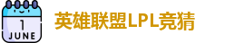 LOL英雄联盟竞猜 - LPL总决赛官方授权网站